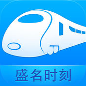 盛名时刻表ios版 V9.6.2