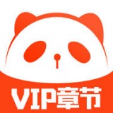 熊猫小说安卓版 V1.1