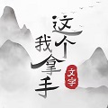 这个我拿手安卓版 V1.0