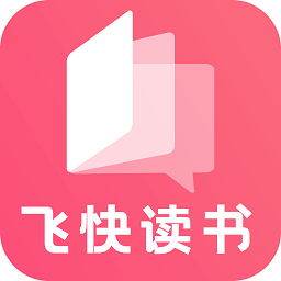 飞快读书安卓版 V1.0.18