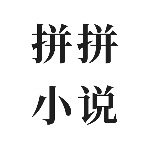 拼拼小说免费版 V1.3.4