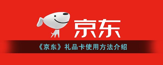 京东礼品卡使用方法介绍