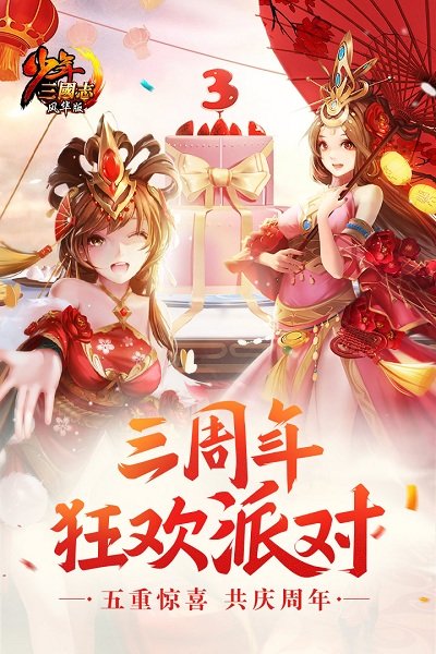 少年三国志三周年版