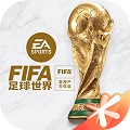 FIFA足球世界世界杯版 V23.0.05