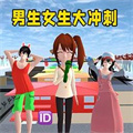 男生女生大冲刺精简版 V1.0