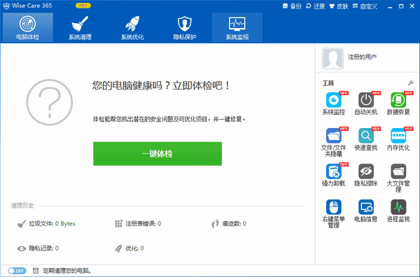 Wise Care 365 Pro去广告绿色版 V6.3.2.610