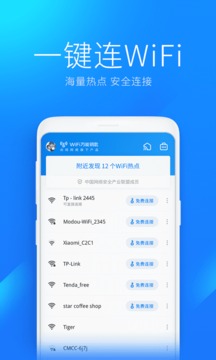 WiFi万能钥匙