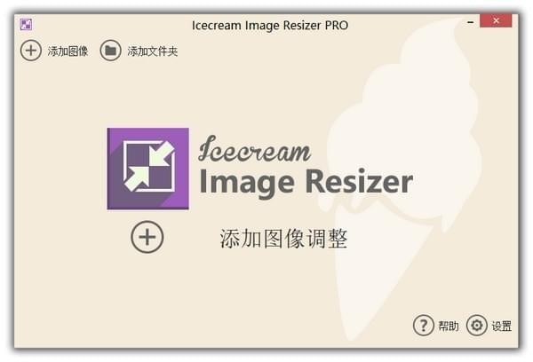 Icecream Image Resizer Pro中文破解版 V2.11