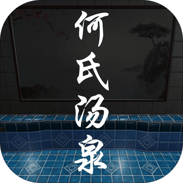 何氏汤泉ios版 V1.0.2