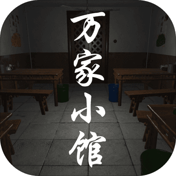 万家小馆ios版 V1.0