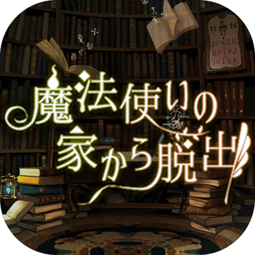 逃脱魔法师之家ios版 V1.0.3