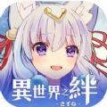 异世界之绊安卓版 V1.3