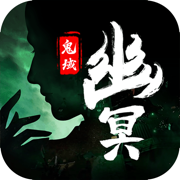 幽冥鬼域ios版 V1.2