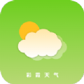 彩霞天气安卓版 V1.0.0