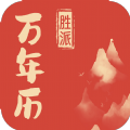 胜派万年历安卓版 V1.0.1