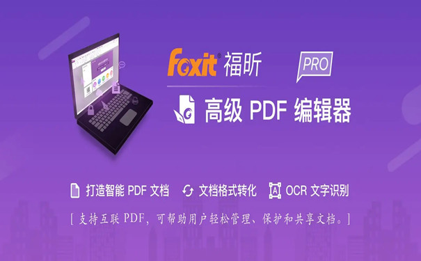 福昕PDF编辑器直装破解版 V9.6