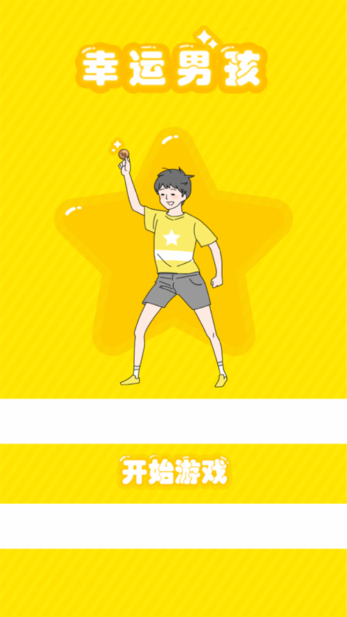 幸运男孩