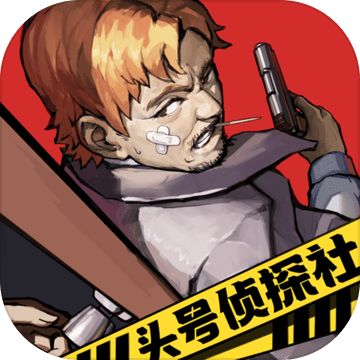 头号侦探社ios版 V1.3.19