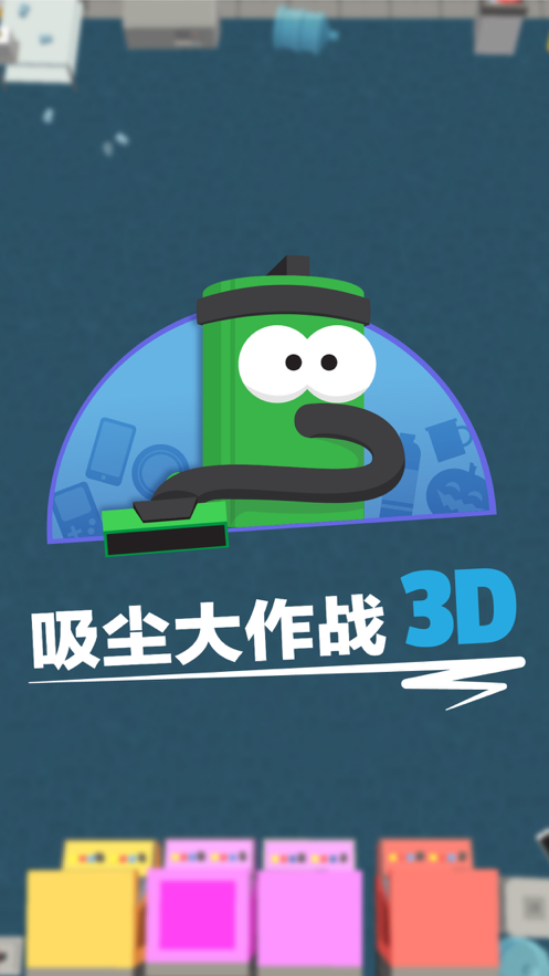 疯狂吸尘器3D