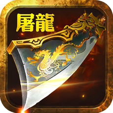 屠龙王者传ios版 V1.0