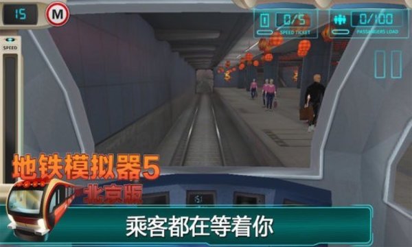 地铁模拟器北京版