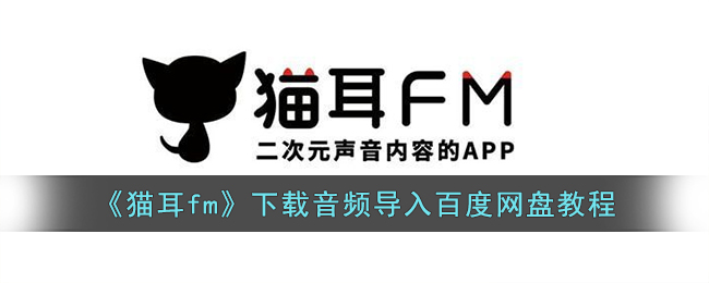 猫耳fm下载音频导入百度网盘教程