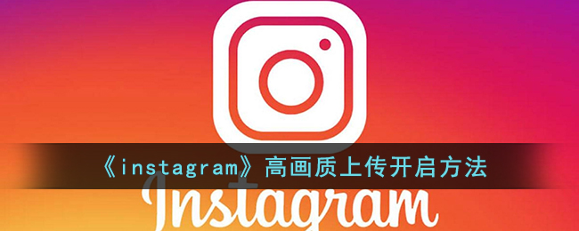 instagram高画质上传开启方法