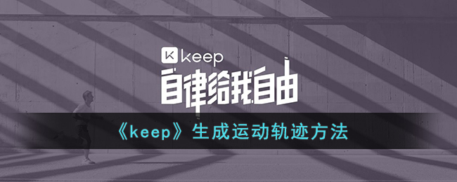 keep生成运动轨迹方法