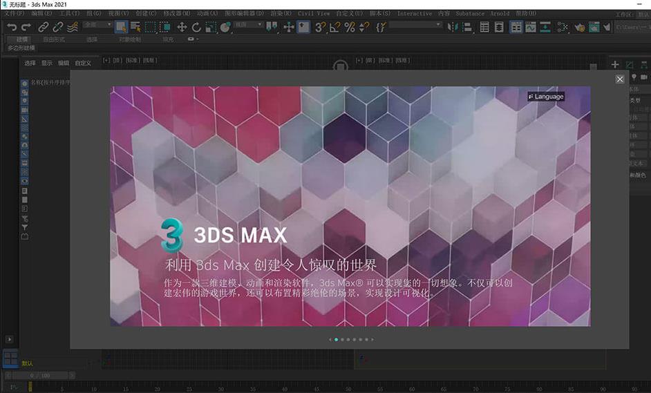 3ds Max 2021中文特别版 V2021
