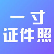 一寸证件照制作ios版 V1.5