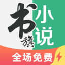 书旗小说极速版 V1.0.0.0