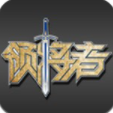 领将者精简版 V4.7.1