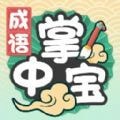 成语掌中宝免费版 V1.1.4