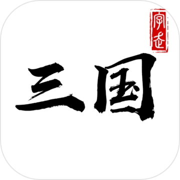 字走三国安卓版 V4.9.16