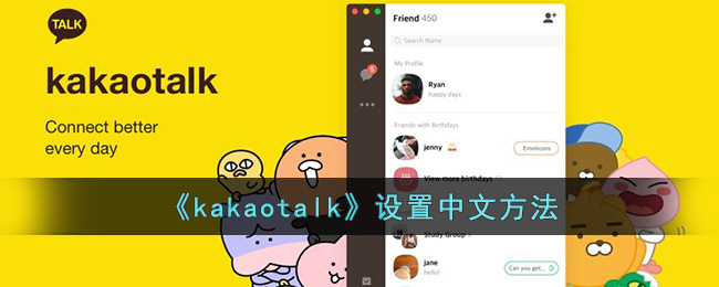 kakaotalk设置中文方法