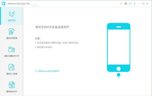 PanFone iOS Eraser Pro中文破解版 V1.1