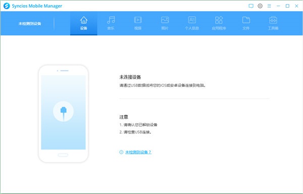 Syncios Mobile Manager中文破解版 V7.0.0