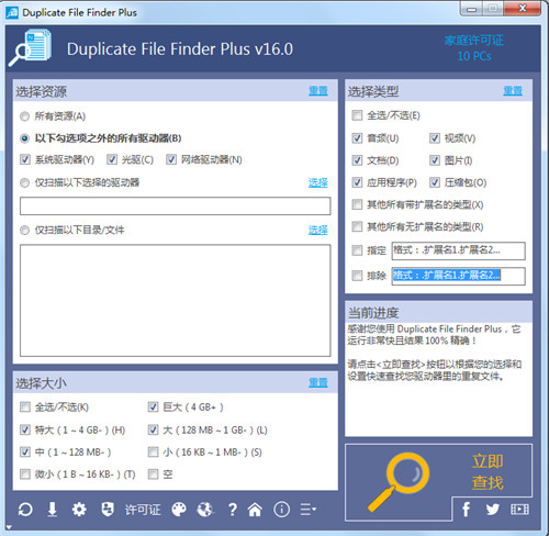Duplicate File Finder Plus 16中文破解版(重复文件查找工具) V16.0.078