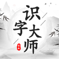 识字大师ios版 V1.7.92