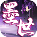 墨世百炼ios版 V1.0