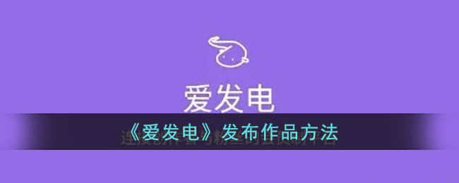 爱发电发布作品方法