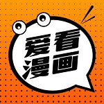 爱看漫画免费版 V1.9