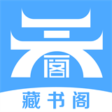 藏书阁小说全文阅读安卓版 V2.6.5