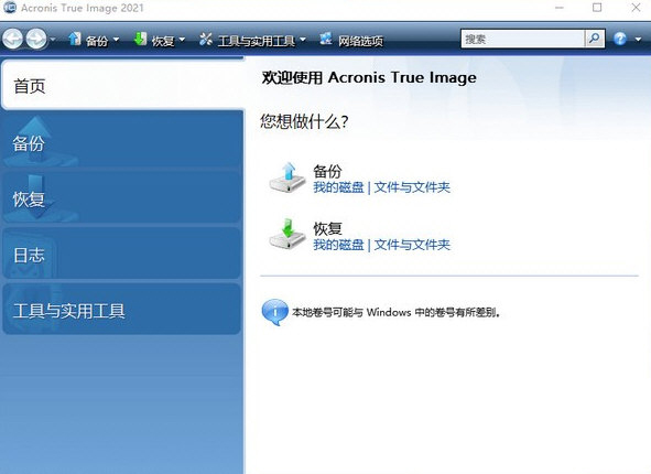 Acronis True Image 2021中文破解版 V3434