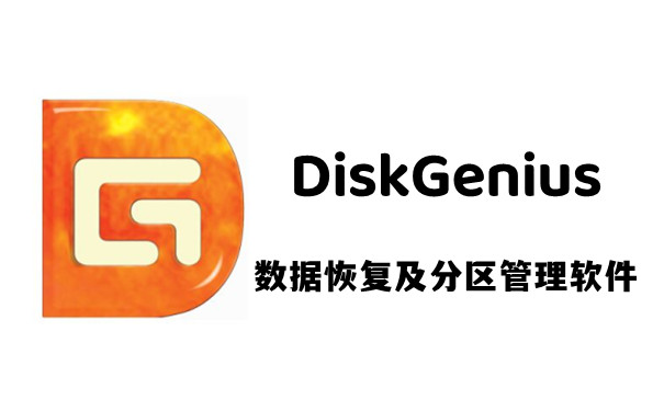 DiskGenius吾爱破解版 V5.2.1
