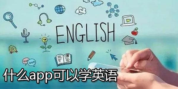 什么app可以学英语