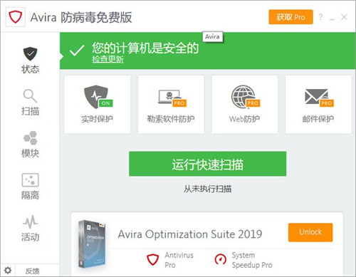 Avira Antivirus 2019中文破解版 V15.0.44.14