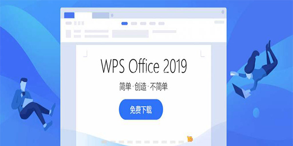 WPS Office 2019完整版 V11.8.2.80530