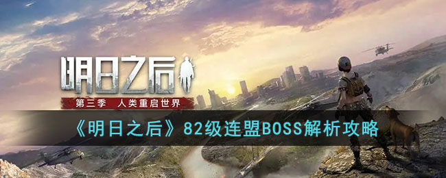 明日之后82级联盟BOSS解析攻略