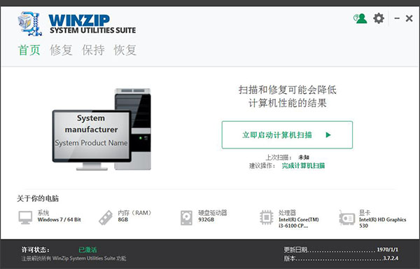 WinZip System Utilities Suite中文破解版 V3.7.2.4